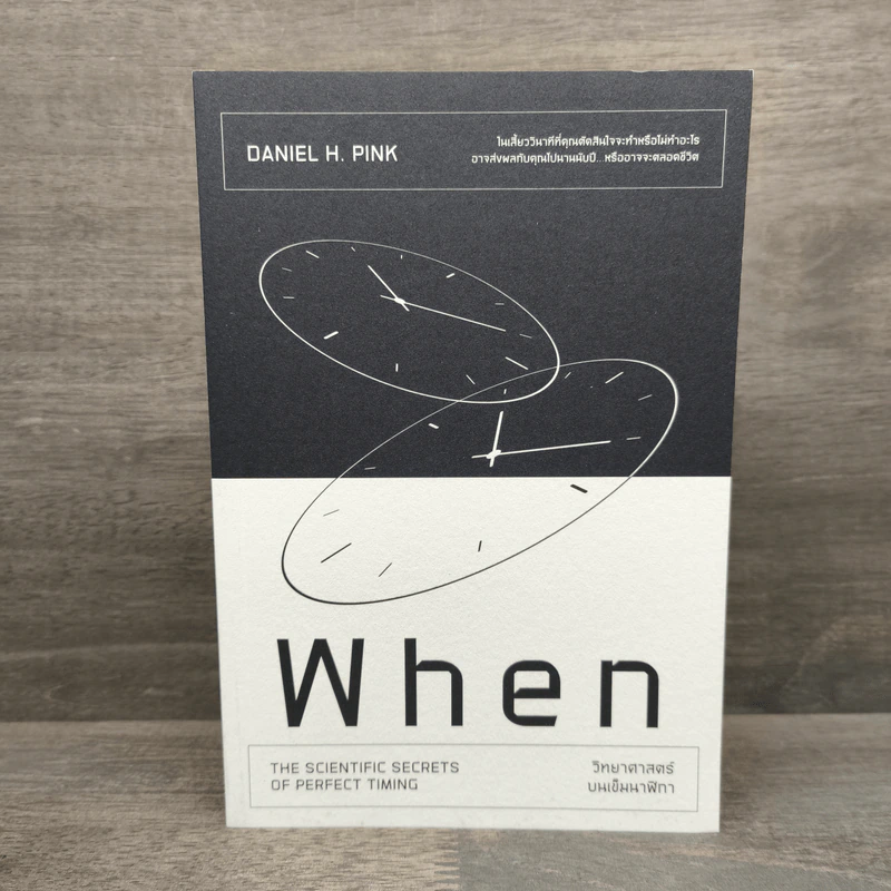 When วิทยาศาสตร์บนเข็มนาฬิกา - Daniel H.Pink (แดเนียล เอช. พิงค์) รูปที่ 1