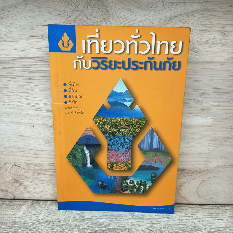 เที่ยวทั่วไทย กับวิริยะประกันภัย รูปที่ 1
