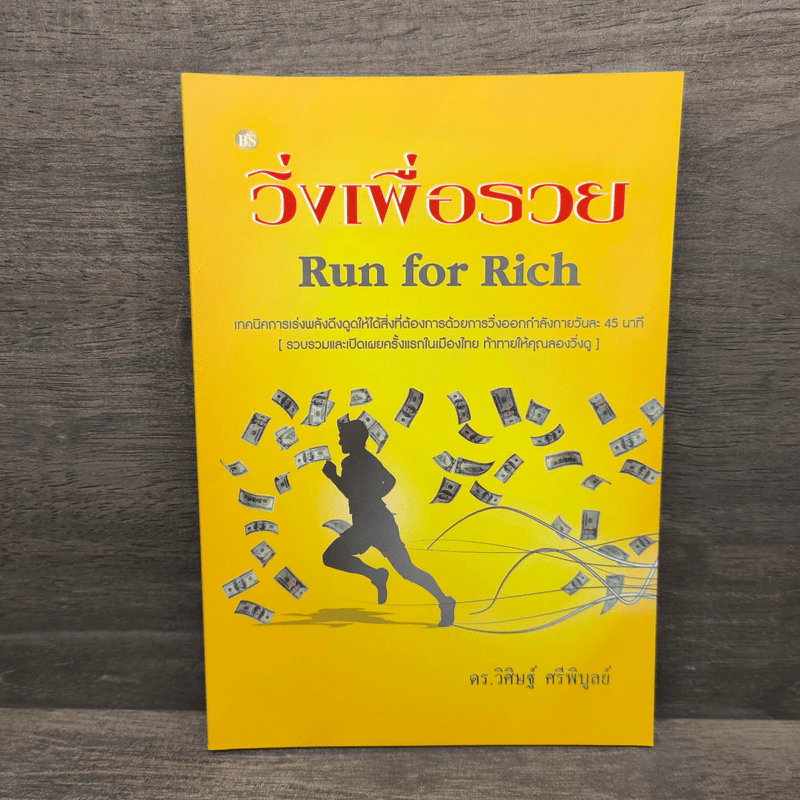วิ่งเพื่อรวย Run for Rich - ดร.วิศิษฐ์ ศรีพิบูลย์ รูปที่ 1