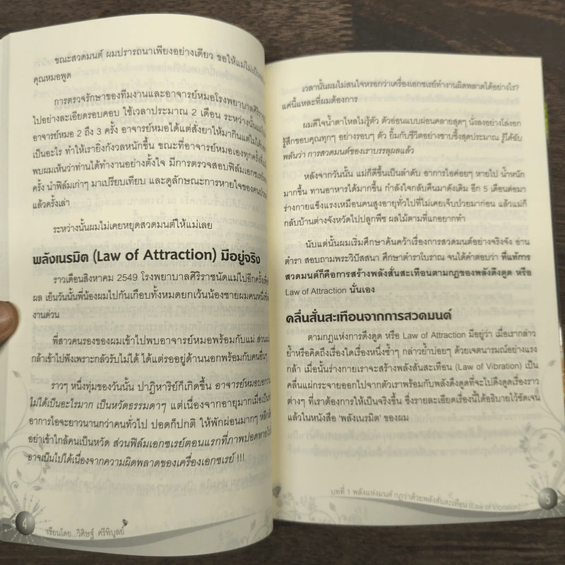 Law of Vibration มนตราสั่นสะเทือน พลังเนรมิตภาคสมบูรณ์ - วิศิษฐ์ ศรีพิบูลย์ รูปที่ 9