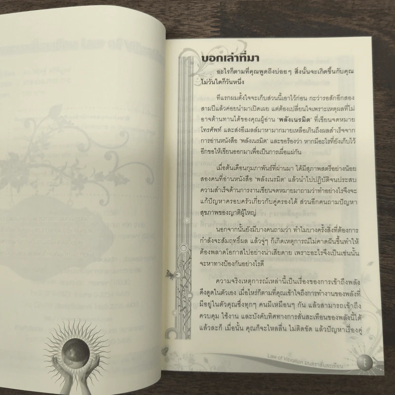 Law of Vibration มนตราสั่นสะเทือน พลังเนรมิตภาคสมบูรณ์ - วิศิษฐ์ ศรีพิบูลย์ รูปที่ 7