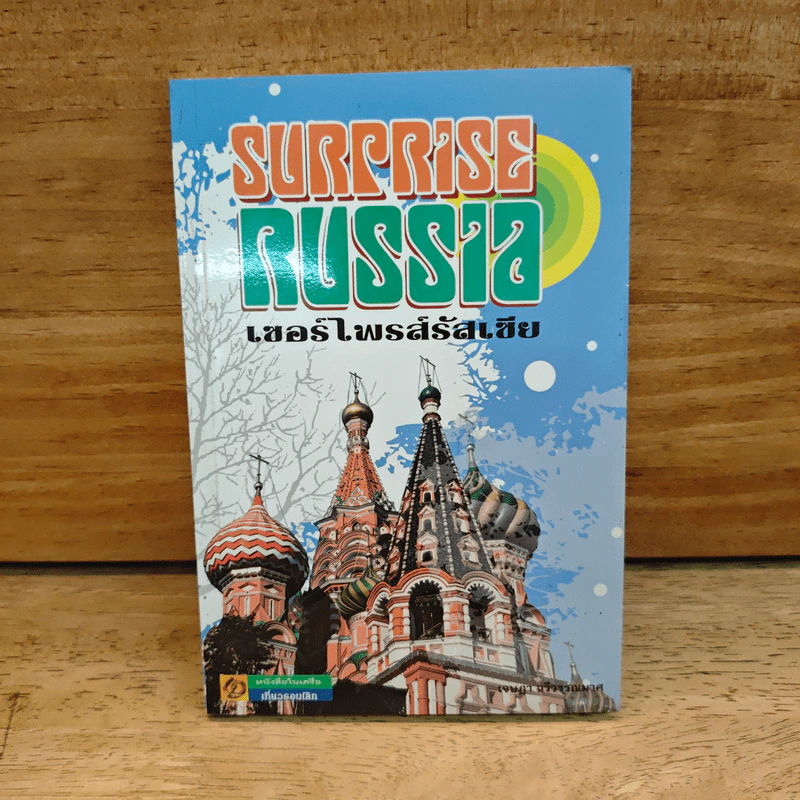 เซอร์ไพรส์รัสเซีย Surprise Russia รูปที่ 1