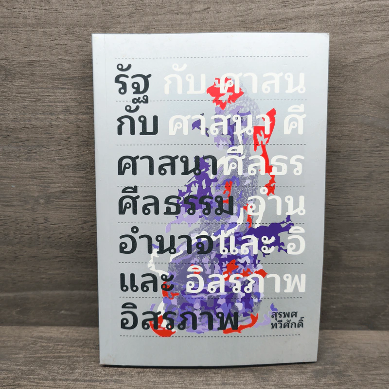 รัฐกับศาสนา ศีลธรรม อำนาจและอิสรภาพ - สุรพศ ทวีศักดิ์ รูปที่ 1