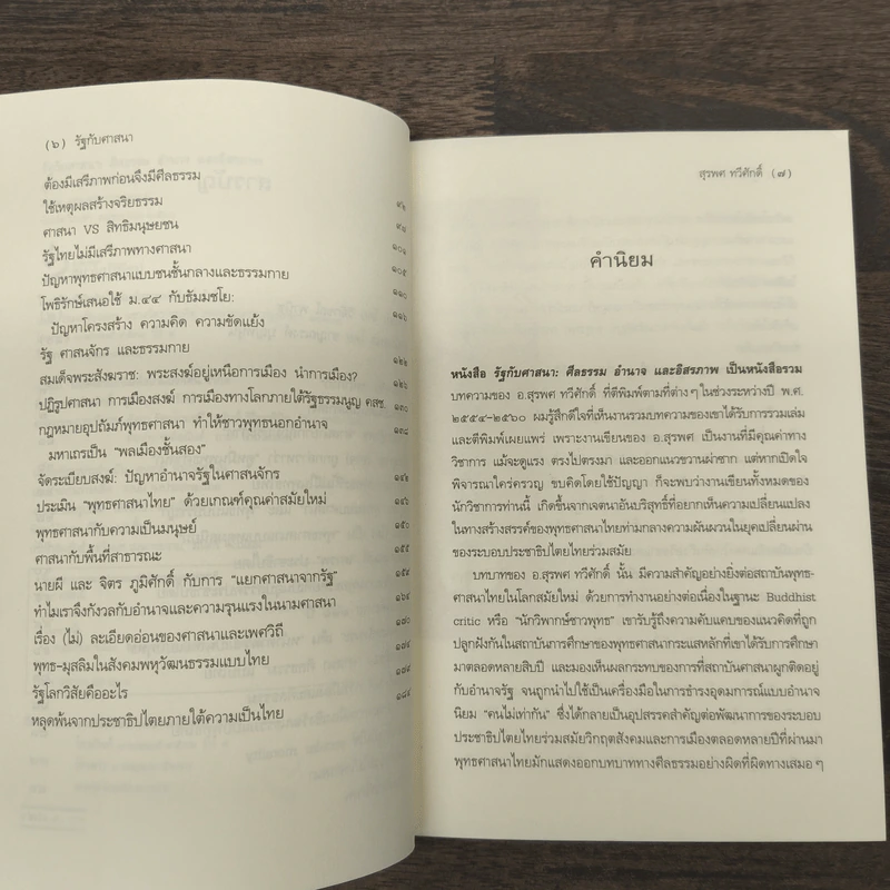 รัฐกับศาสนา ศีลธรรม อำนาจและอิสรภาพ - สุรพศ ทวีศักดิ์ รูปที่ 7