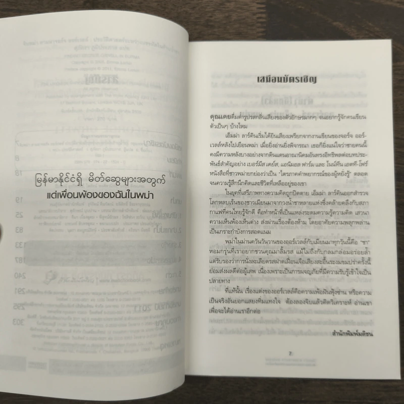 จิบพม่า ตามหาจอร์จ ออร์เวลล์ ประวัติศาสตร์ระหว่างบรรทัดในร้านน้ำชา - เอ็มม่า ลาร์คิน รูปที่ 7