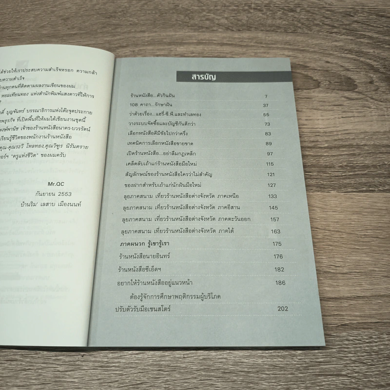 ใครๆก็อยากเปิดร้านหนังสือ Book Intrend - Mr.Qc รูปที่ 7