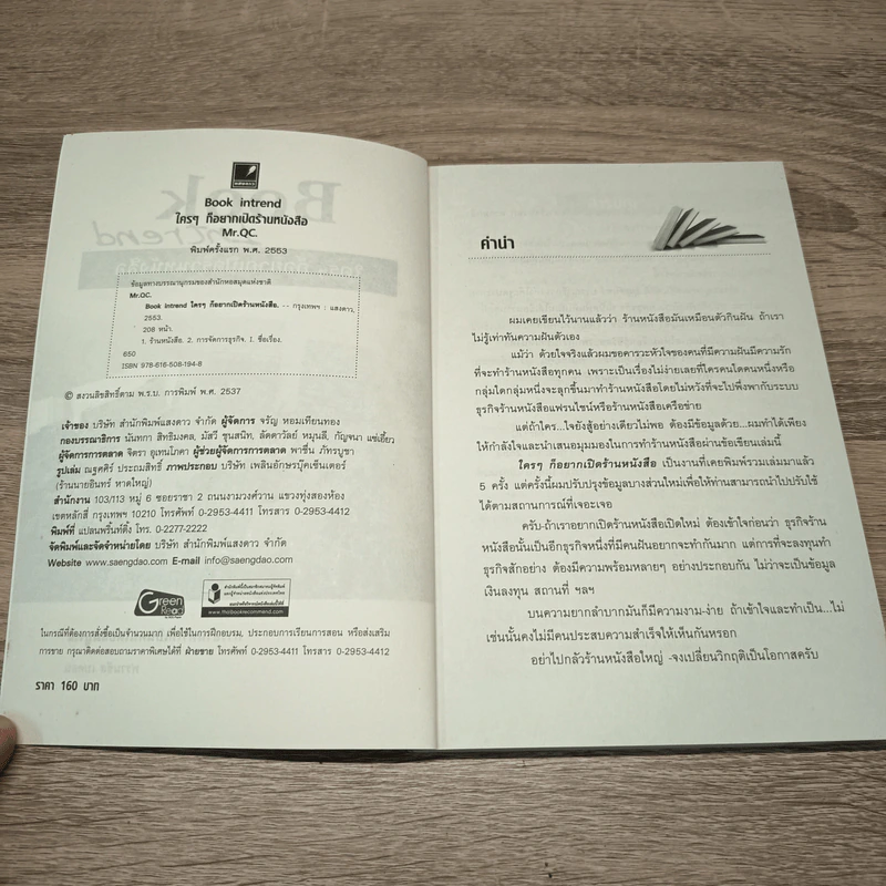 ใครๆก็อยากเปิดร้านหนังสือ Book Intrend - Mr.Qc รูปที่ 6