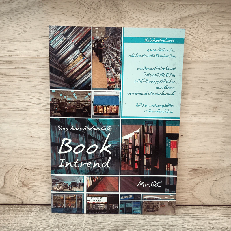 ใครๆก็อยากเปิดร้านหนังสือ Book Intrend - Mr.Qc รูปที่ 1