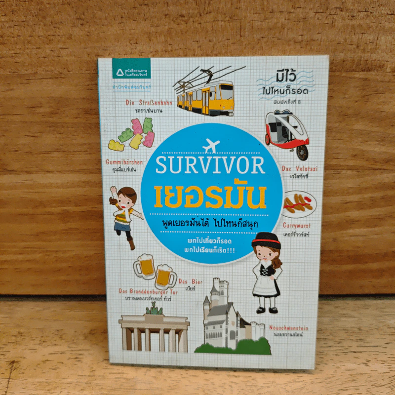 Survivor เยอรมัน พูดเยอรมันได้ ไปไหนก็สนุก - หนุงหนิง รูปที่ 1