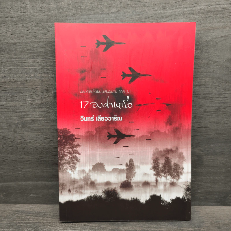 17 องศาเหนือ - วินทร์ เลียววาริณ รูปที่ 1