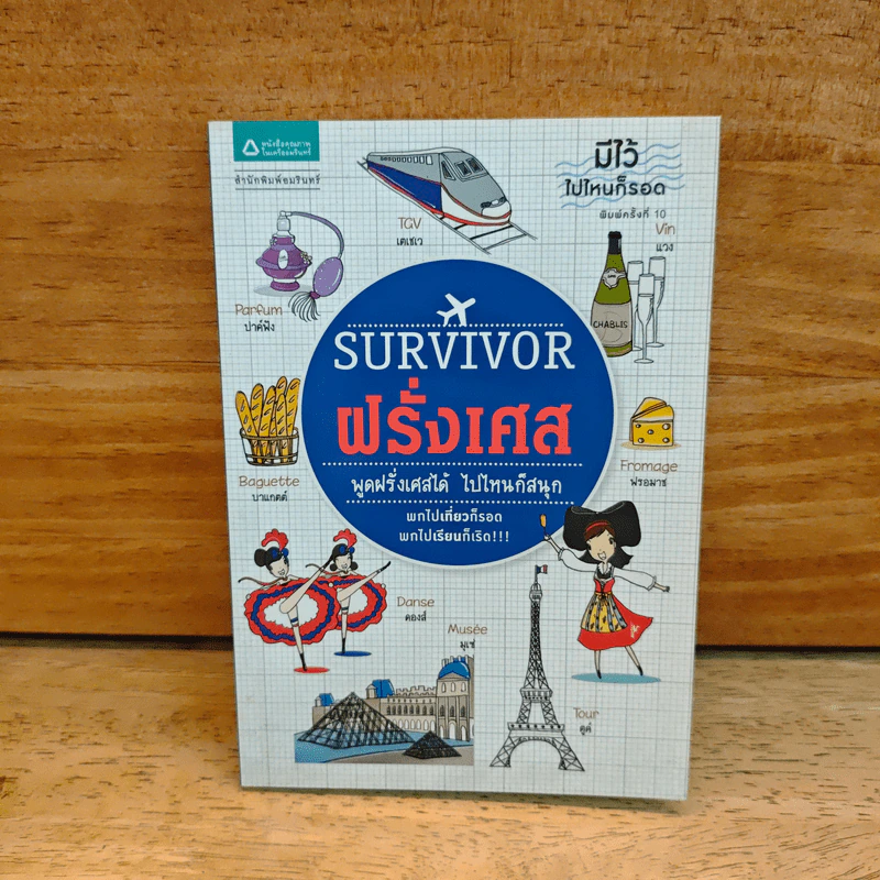 Survivor ฝรั่งเศส พูดฝรั่งเศสได้ ไปไหนก็สนุก รูปที่ 1