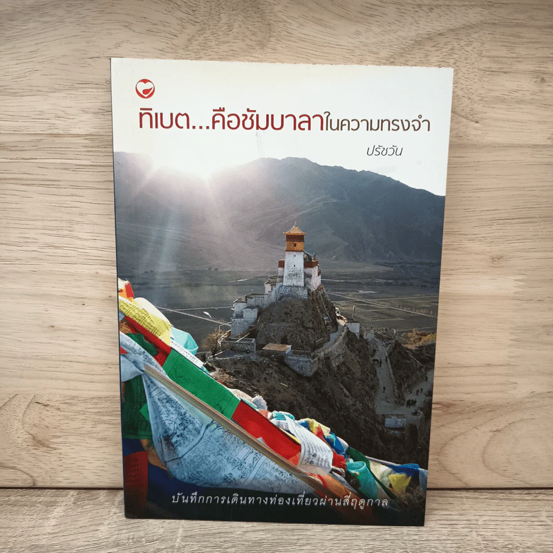 ทิเบต...คือชัมบาลาในความทรงจำ - ปรัชวัน รูปที่ 1