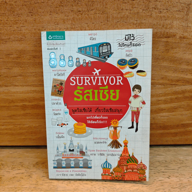 Survivor รัสเซีย พูดรัสเซียได้ เที่ยวรัสเซียสนุก รูปที่ 1