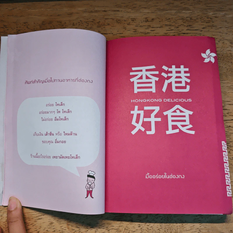 เขาว่ากันว่า ร้านนี้อร่อยที่ฮ่องกง - สิรินทร์ วงศ์พานิช รูปที่ 7