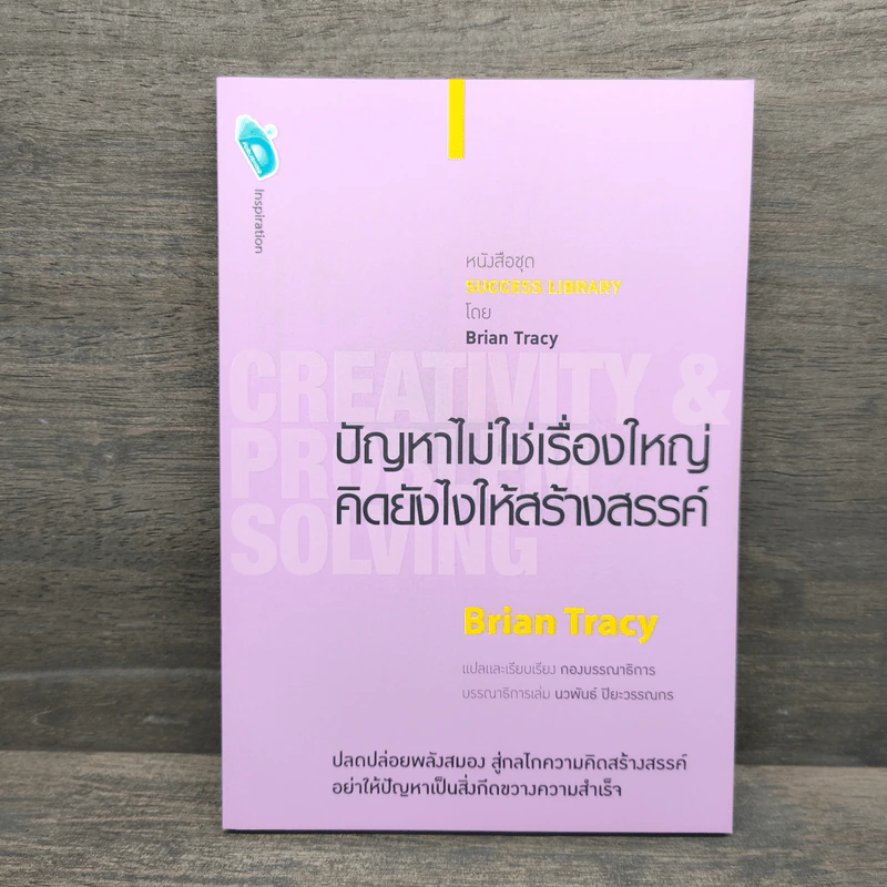 ปัญหาไม่ใช่เรื่องใหญ่คิดอย่างไรให้สร้างสรรค์ - Brian Tracy รูปที่ 1