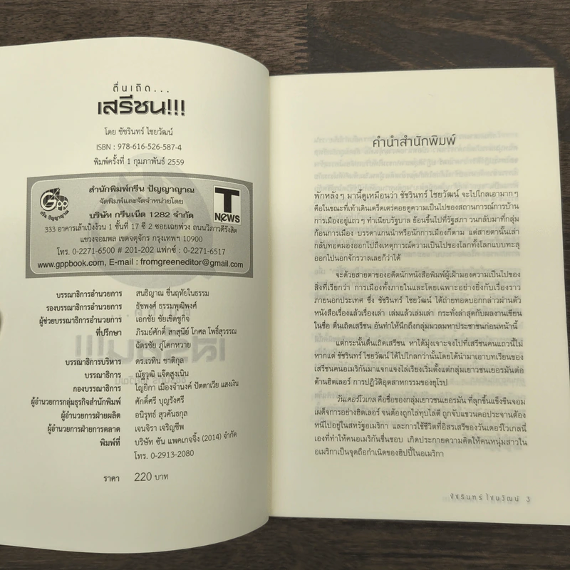 ตื่นเถิดเสรีชน - ชัชรินทร์ ไชยวัฒน์ รูปที่ 6