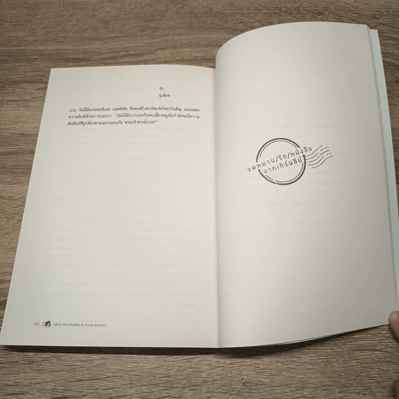 จดหมาย / รัก / หนังสือ จากเกิร์นซีย์ - Mary Ann Shaffer, Annie Barrows รูปที่ 8