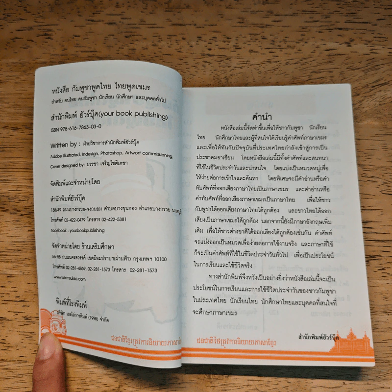 กัมพูชาพูดไทย ไทยพูดเขมร รูปที่ 6
