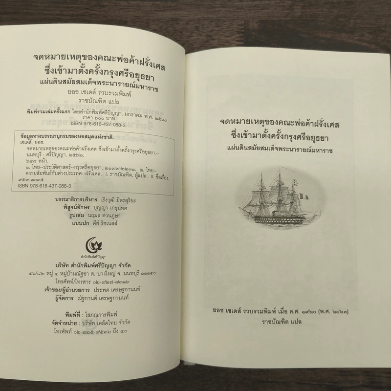 จดหมายเหตุของคณะพ่อค้าฝรั่งเศสซึ่งเข้ามาตั้งครั้งกรุงศรีอยุธยา - ยอช เซเดส์ รูปที่ 6