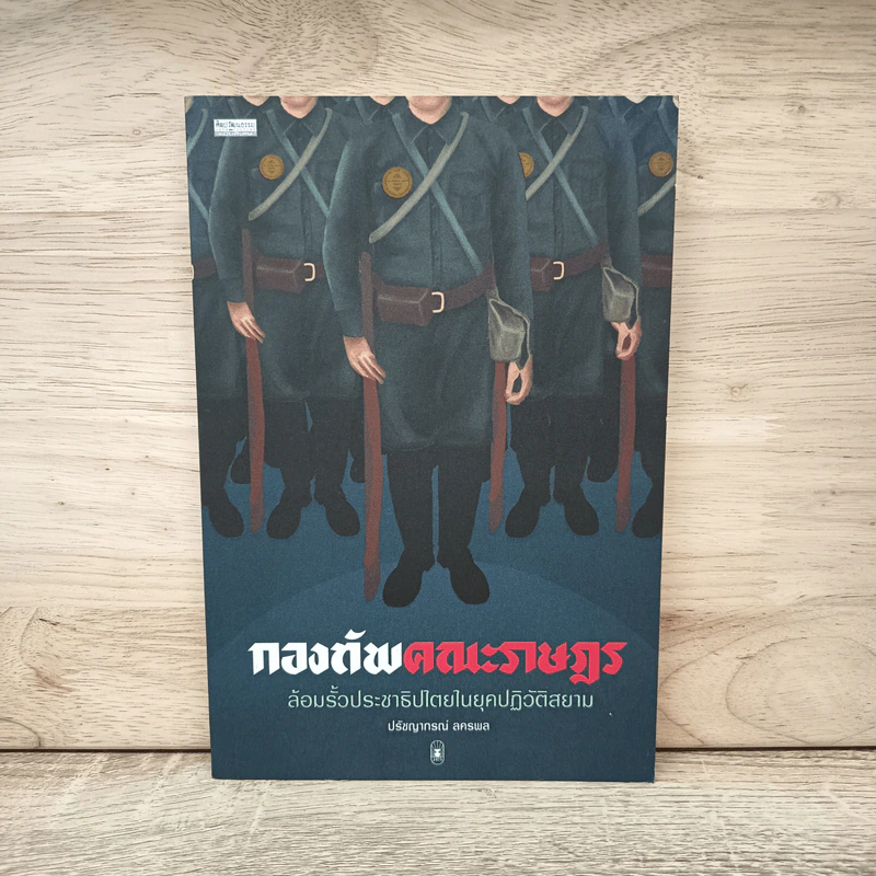 กองทัพคณะราษฎร - ปรัชญากรณ์ ลครพล รูปที่ 1