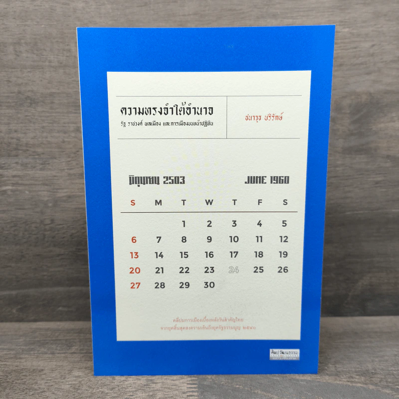 ความทรงจำใต้อำนาจ : รัฐ ราชวงศ์ พลเมือง และการเมืองบนหน้าปฏิทิน - ชนาวุธ บริรักษ์ รูปที่ 1