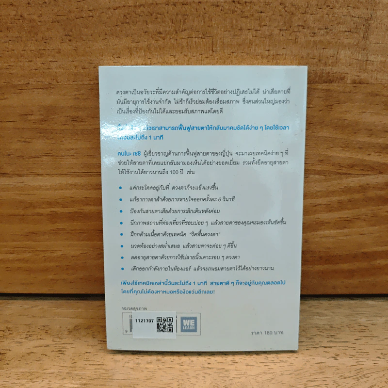 แค่วันละ 1 นาที เปลี่ยนสายตาแย่ให้กลับเป็นเยี่ยม - คนโนะ เซชิ รูปที่ 5