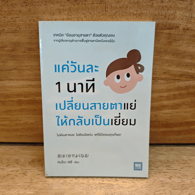 แค่วันละ 1 นาที เปลี่ยนสายตาแย่ให้กลับเป็นเยี่ยม - คนโนะ เซชิ รูปที่ 1
