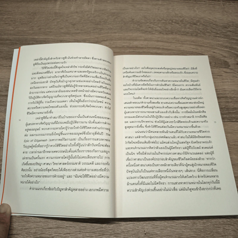 The Power of Meaning : อะไรทำให้ชีวิตคนเรามีความหมาย - Emily Esfahani Smith (เอมิลี่ เอสฟาฮานี สมิธ) รูปที่ 8