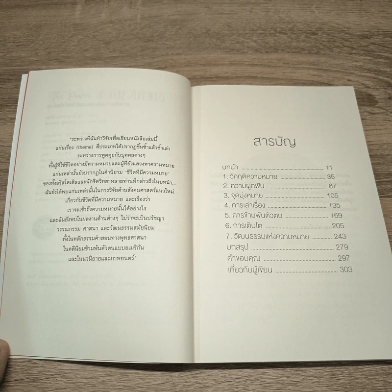 The Power of Meaning : อะไรทำให้ชีวิตคนเรามีความหมาย - Emily Esfahani Smith (เอมิลี่ เอสฟาฮานี สมิธ) รูปที่ 7