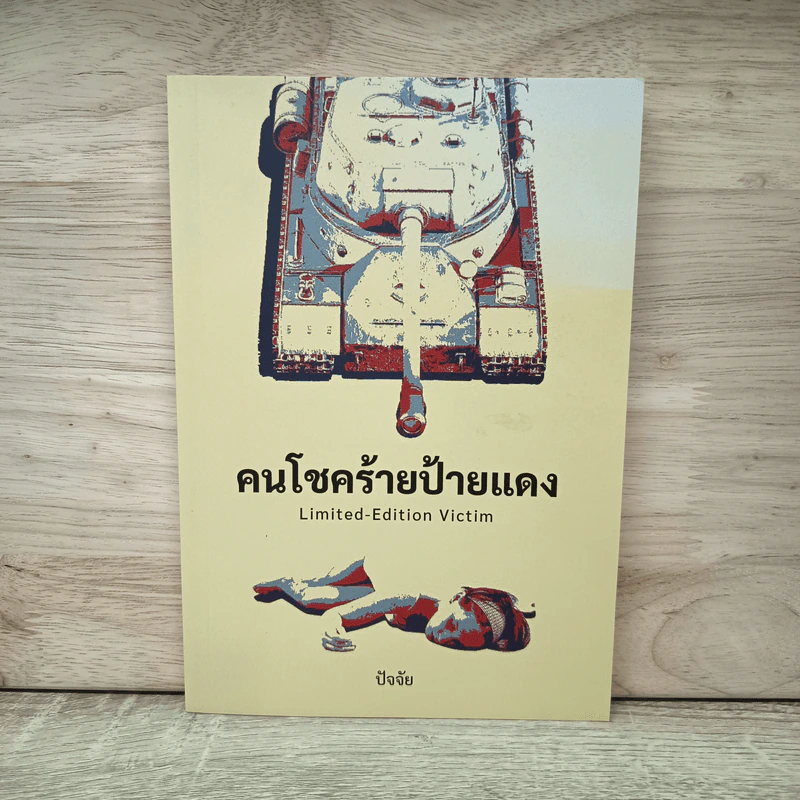 คนโชคร้ายป้ายแดง - ปัจจัย รูปที่ 1