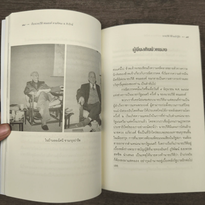 เรื่องนายปรีดี พนมยงค์ ตามทัศนะ ส. ศิวรักษ์ - ส. ศิวรักษ์ รูปที่ 8