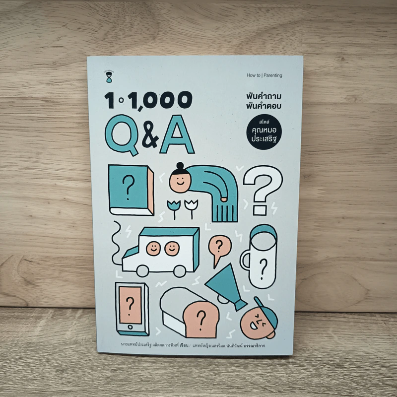 1-1000 Q&A  พันคำถาม พันคำตอบ สไตล์คุณหมอประเสริฐ - นายแพทย์ประเสริฐ ผลิตผลการพิมพ์ รูปที่ 1