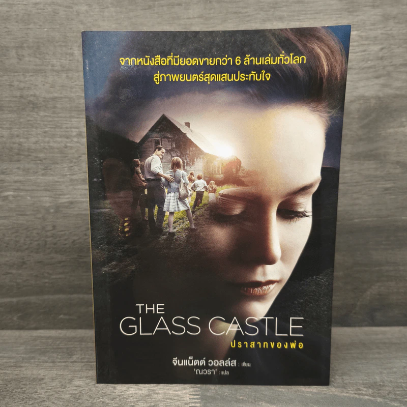 ปราสาทของพ่อ The Glass Castle - จีนแน็ตต์ วอลล์ส รูปที่ 1