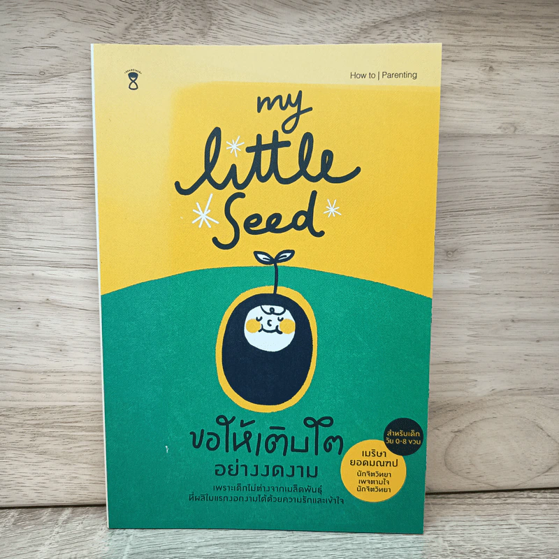 MY LITTLE SEED ขอให้เติบโตอย่างงดงาม - เมริษา ยอดมณฑป รูปที่ 1