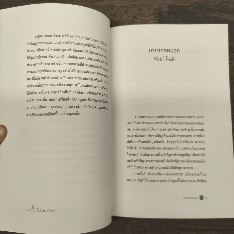 คิดถึงคิสซิงเจอร์ : Missing Kissinger - Etgar Keret รูปที่ 9