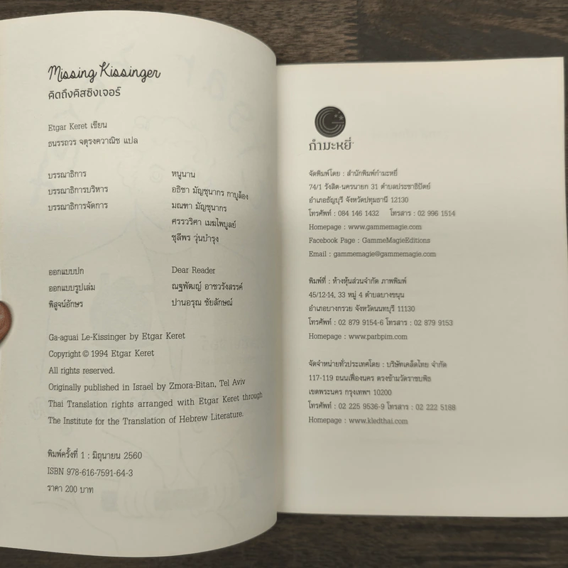 คิดถึงคิสซิงเจอร์ : Missing Kissinger - Etgar Keret รูปที่ 7