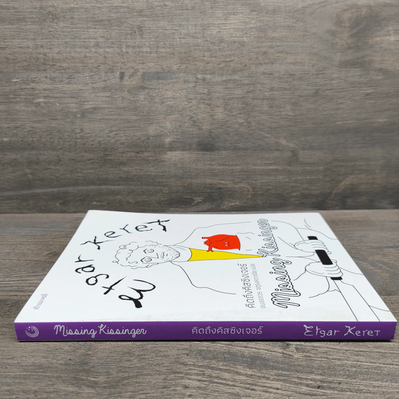 คิดถึงคิสซิงเจอร์ : Missing Kissinger - Etgar Keret รูปที่ 2