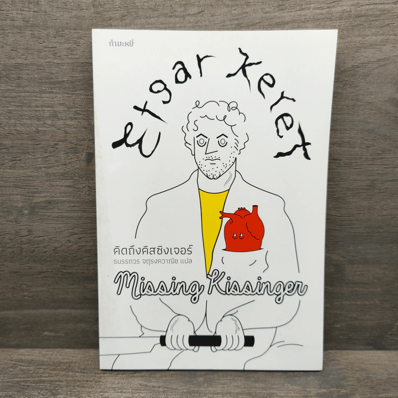 คิดถึงคิสซิงเจอร์ : Missing Kissinger - Etgar Keret รูปที่ 1