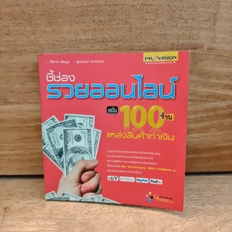 ชี้ช่องรวยออนไลน์ ฉบับ 100 ร้าน แหล่งสินค้าทำเงิน รูปที่ 1