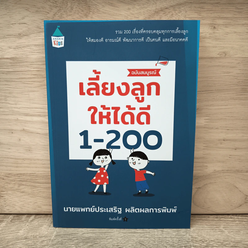 เลี้ยงลูกให้ได้ดี 1-200 - นพ.ประเสริฐ ผลิตผลการพิมพ์ รูปที่ 1
