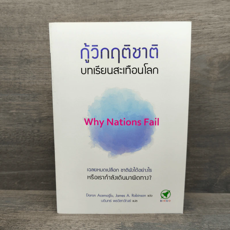 กู้วิกฤติชาติ บทเรียนสะเทือนโลก : Why Nations Fail - Daron Acemoglu, James A. Robinson รูปที่ 1