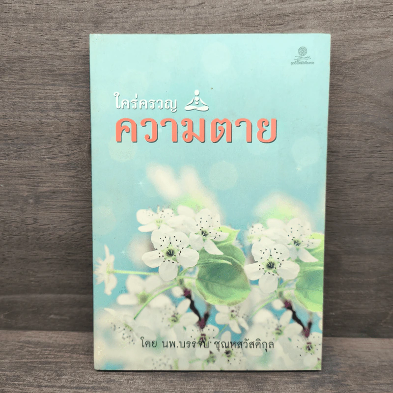 ใคร่ครวญความตาย - นพ.บรรจบ ชุณหสวัสดิกุล รูปที่ 1