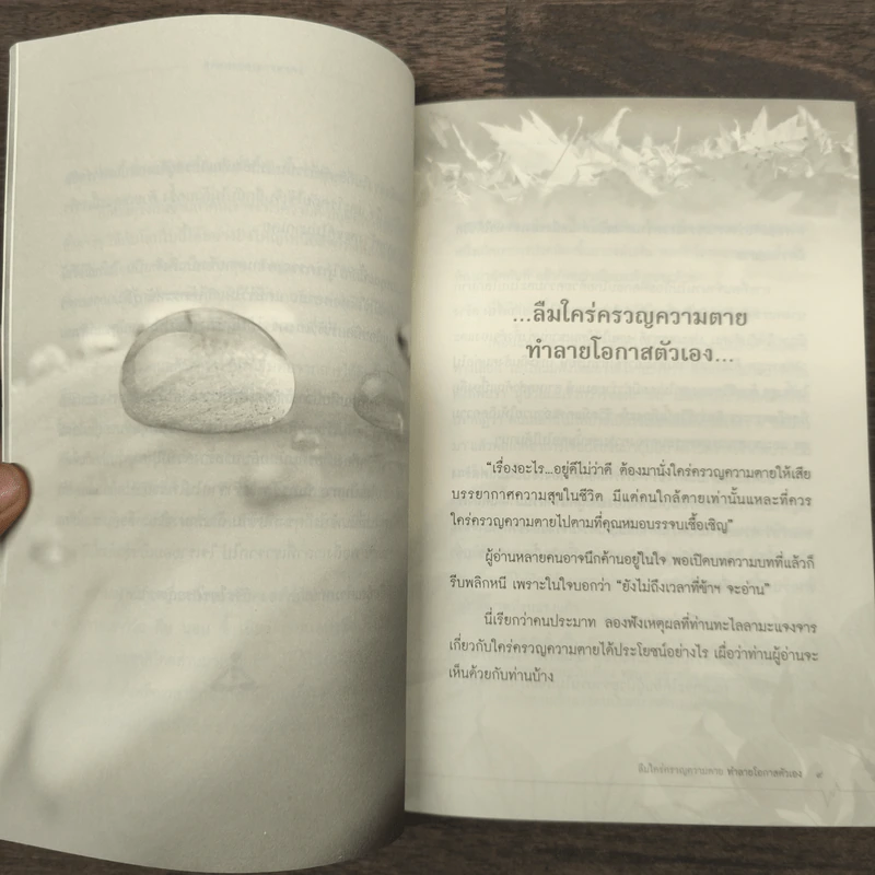 ใคร่ครวญความตาย - นพ.บรรจบ ชุณหสวัสดิกุล รูปที่ 8