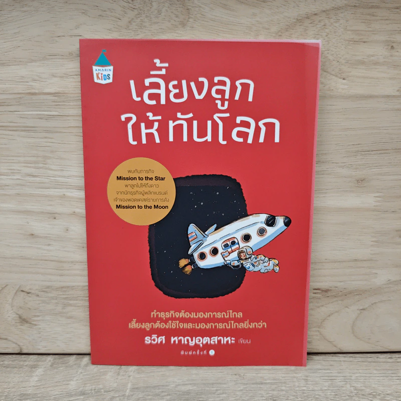 เลี้ยงลูกให้ทันโลก - รวิศ หาญอุตสาหะ รูปที่ 1