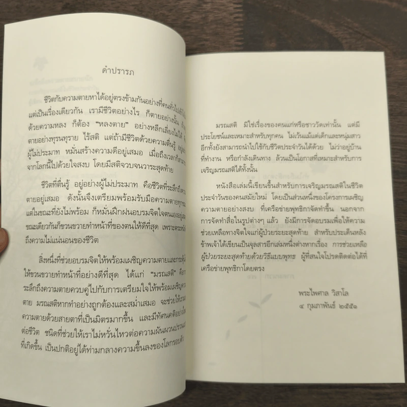 ระลึกถึงความตายสบายนัก การเจริญมรณสติในชีวิตประจำวัน - พระไพศาล วิสาโล รูปที่ 7