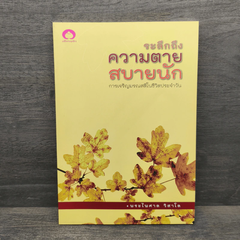 ระลึกถึงความตายสบายนัก การเจริญมรณสติในชีวิตประจำวัน - พระไพศาล วิสาโล รูปที่ 1
