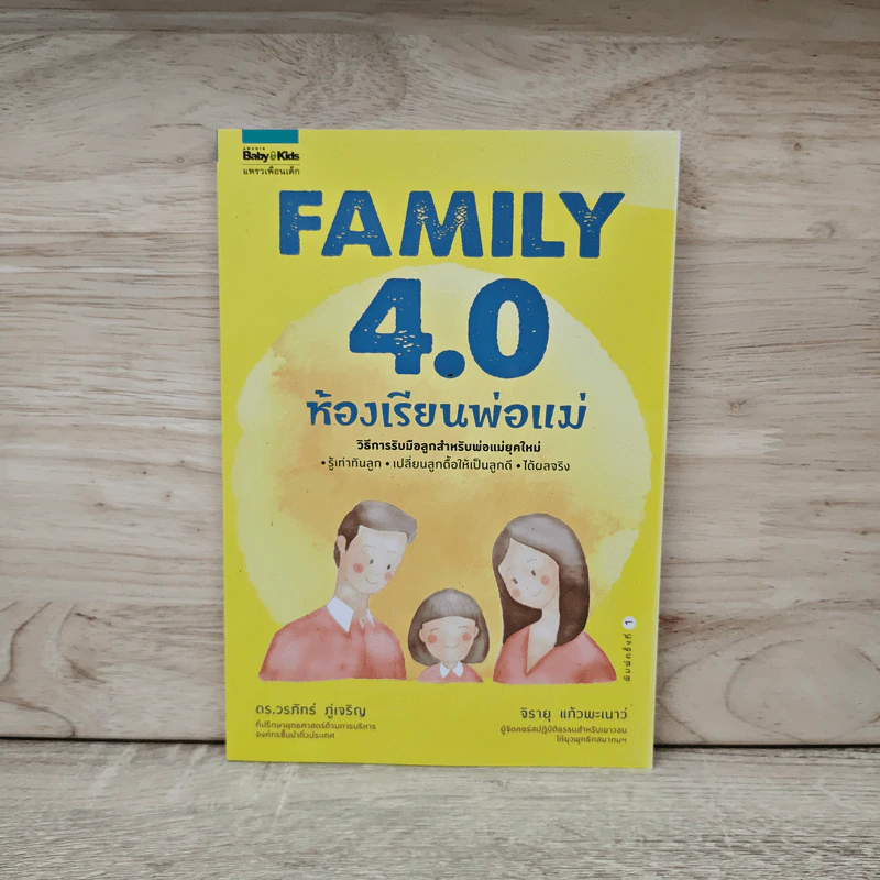 Family 4.0 ห้องเรียนพ่อแม่ - ดร.วรภัทร์ ภู่เจริญ, จิรายุ แก้วพะเนาว์ รูปที่ 1