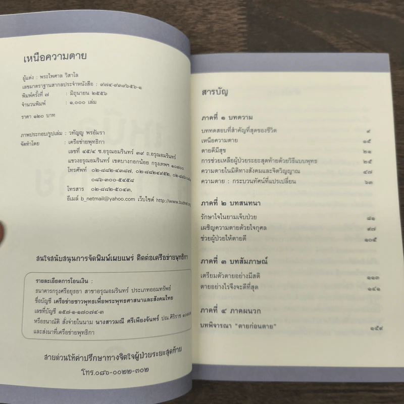 เหนือความตาย จากวิกฤตสู่โอกาส - พระไพศาล วิสาโล รูปที่ 6