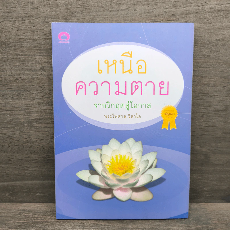 เหนือความตาย จากวิกฤตสู่โอกาส - พระไพศาล วิสาโล รูปที่ 1