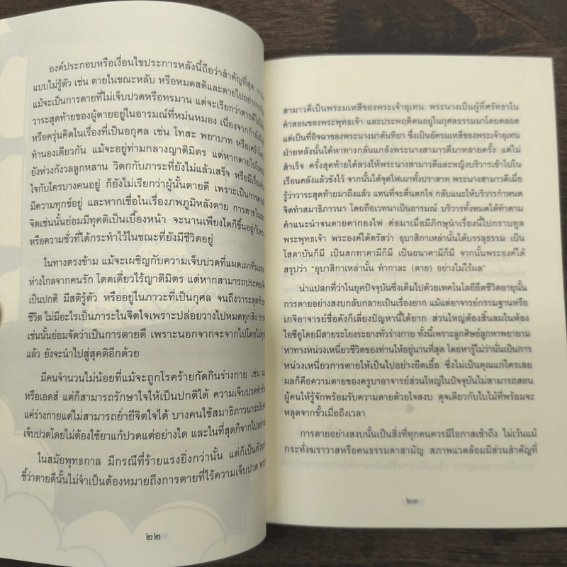เหนือความตาย จากวิกฤตสู่โอกาส - พระไพศาล วิสาโล รูปที่ 8
